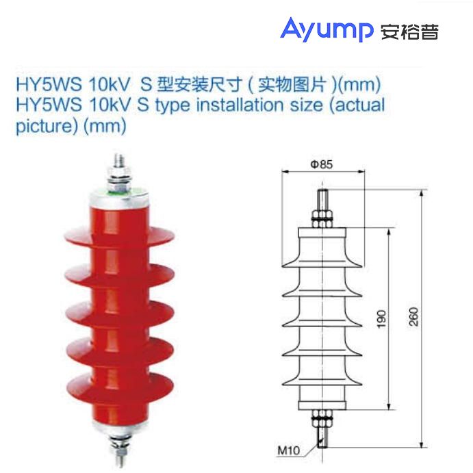 HY5WS 10kV S型安裝尺寸