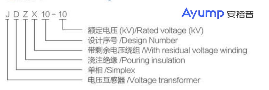 JDZX10-10(REL-10)戶(hù)內(nèi)高壓電壓互感器++