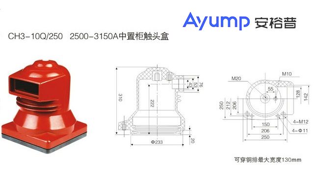 CH3-10Q 250 2500~3150A中置柜觸頭盒 +